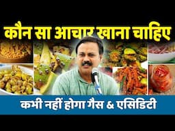 Rajiv Dixit - कौन सा आचार खाना चाहिए ? Best Pickle for Good Digestion