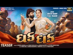 Dhak Dhak (Teaser ) | Umesh Barot | Tejal Thakor | New Gujarati Song 2025 | Ram Audio