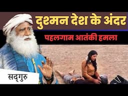 सद्गुरु क्यों कहते हैं कि पहलगाम हमला भारत के लिए एक चेतावनी है | Pahalgam Attack | Sadhguru Hindi