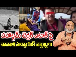 Pahalgam Astrology Predictions Telugu | India Vs Pakistan War | Nanaji Patnaik