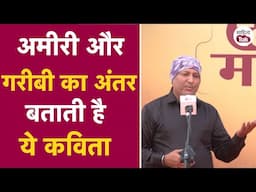 Motivational Poetry | अमीरी और गरीबी का अंतर बताती है ये कविता... Deepak Sharma | Mike Ke Lal Delhi