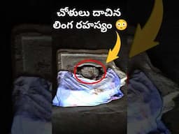 చోళులు ఈ లింగ రహస్యాన్ని ఎందుకు దాచారు?🤔