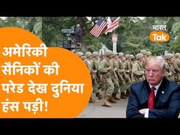 American Army की ऐसी Parade, World Army के आगे बुरी तरह फेल!