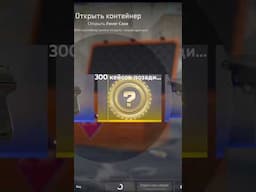 После 300 кейсов #кс2 #кейсы #кейс #ксго