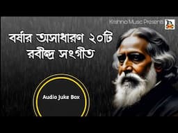 বর্ষার অসাধারণ ২০টি রবীন্দ্র সংগীত l Popular 20 Rabindranather Borshar Gaan l Audio Juke Box