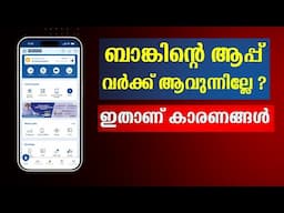 Fedmobile App Not Working ? കാരണങ്ങൾ നോക്കാം