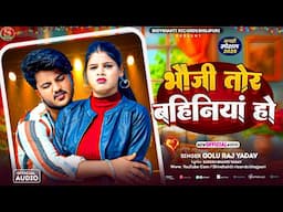 Magahi Song | भौजी तोर बहिनियां हो | Golu Raj Yadav | का वायरल सोंग Bhauji Tor Bahiniya Ho मगही सोंग