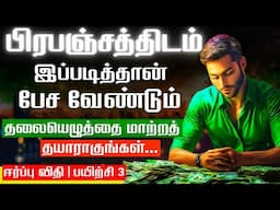 நீங்கள் தேடிக் கொண்டிருந்தது இதைத்தான், பெற்றுக்கொள்ளுங்கள் | How to Manifest ANYTHING You Want