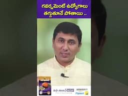 గవర్నమెంట్ ఉద్యోగాలు తగ్గుతూనే పోతాయి #shorts #GovernmentJobs #EmploymentCrisis