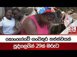 කොංගෝවේ ගංවතුර තත්ත්වයක් - පුද්ගලයින් 29ක් මරුට