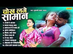 चोख लगे समान - सदाबहार भोजपुरी गाने - Samar Singh , Tufani lal | Nonstop Bhojpuri songs jukebox 2025