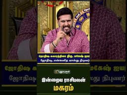 மகரம் - இன்றைய ராசிபலன் 16/06/2025 Indraya Rasi Palan Tamil   Astrologers Magesh Iyer