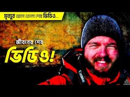 জীবনের শেষ ভিডিও – মৃত্যুর আগে ক্যামেরাতে রেকর্ড হওয়া কিছু শেষ মুহূর্ত
