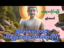တရားထိုင်ချိန်ဖွင့်ထားပါ။ပါချုပ်ဆရာတော်ဘုရားကြီး၏အလုပ်ပေးတရားတော် #၁၅မိနစ်တရားတော် #တရားတော်