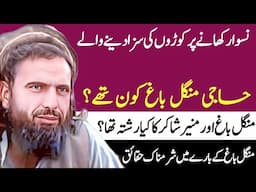 Haji Mangal bagh life Story in urdu hindi|Interesting Islamic Stories|Who is Mangal Bagh|منگل باغ