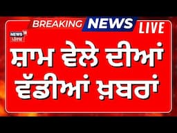Latest News Live | ਸ਼ਾਮ ਵੇਲੇ ਦੀਆਂ ਵੱਡੀਆਂ ਖ਼ਬਰਾਂ | Amritpal Mehron | Today Punjabi News | Weather News