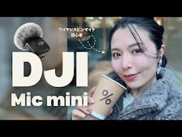 【ピンマイク試し撮り】小さいけど使えちゃうDJI Mic Miniを開封から試し撮りまで撮ってみた！【iPhoneからSONY α7riiフルサイズまで】