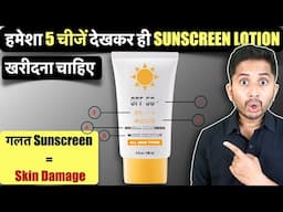 How to Choose Right SUNSCREEN LOTION - 5 Points || Genuine Tips