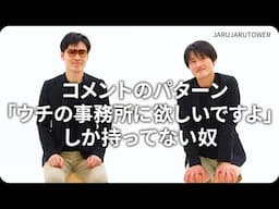 『コメントのパターン「ウチの事務所に欲しいですよ」しか持ってない奴』ジャルジャルのネタのタネ【JARUJARUTOWER】