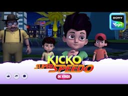 विदेशी आक्रमण से खतरा | Moral stories for kids | Adventures of Kicko & Super Speedo
