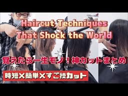 最強カット集！覚えたら一生モノ！神カットまとめ Best Haircut Hacks You Must Know・Cut Ideas You’ll Want to Try