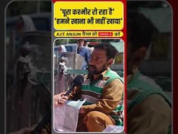 Pahalgam हमले पर कश्मीरियों में गुस्सा और गम ?