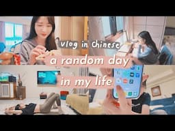 【VLOG in Chinese】Just a random day in my life | Grace Mandarin Chinese
