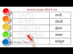 नदियों के नाम || Rivers Name || Mantu Study Class || Rivers Name in English and Hindi