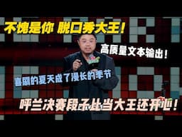 呼兰之所以被称为大王！高质量文本输出，呼兰决赛段子比当大王还开心！#脱口秀 #脱口秀和ta的朋友们 #搞笑