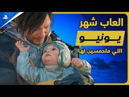 🔥العاب شهر يونيو اللي متحمسين لها
