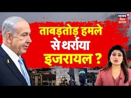 Iran Attack on Israel : इजरायल में हाहाकार ? | Tel Aviv | Tehran | Breaking News | Netanyahu |N18G