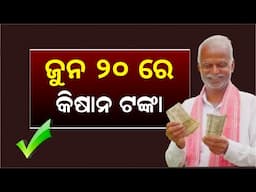 PM Kisan 20th Kisti Kebe Miliba | Kisan Yojana RS. 2000 Transfer Update