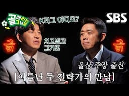 “아실까 모르겠는데~” 현영민 VS 박주호, 긁고 긁는 두 전략가 감독의 대화♨