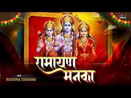 Ramayan Manka | रामायण मनका  | रघुपति राघव राजा राम पतित पावन सीताराम Roshan Sharma