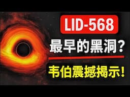 【韋伯新發現】紅外線首次揭示宇宙最古老黑洞 LID-568｜顛覆宇宙理論的驚人證據震撼天文界！它不應該存在：比太陽大百億倍！