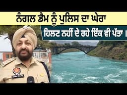 ਨੰਗਲ ਡੈਮ ਨੂੰ ਪੁਲਿਸ ਦਾ ਘੇਰਾਹਿਲਣ ਨਹੀਂ ਦੇ ਰਹੇ ਇੱਕ ਵੀ ਪੱਤਾ । D5 Channel Punjabi