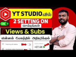🔴Yt Studio வில்👉2 Setting ON செய்யுங்கள் Subscribers & Views வேகமாக அதிகரிக்கும் ?| skills maker tv