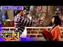 Jaane Kya Hoga Rama Re | Kya Nandu sach mein karne lagi hai Raju se pyaar? | FULL EPISODE-62