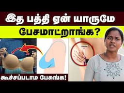 உட்கார வச்சு சொல்லிக்குடுங்க💪 | உறுதியா தெரிஞ்சிக்கணும் | Female Matters | Women Hygiene