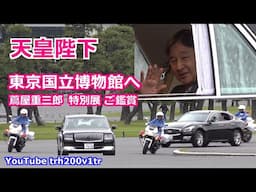 天皇陛下 NHK大河 べらぼうへ 東京国立博物館 蔦屋重三郎 特別展 ご鑑賞 Emperor Of Japan Motorcade 2025/5/27