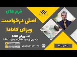 فرمهای اصلی درخواست ویزای کانادا | درخواست آنلاین ویزای توریستی کانادا