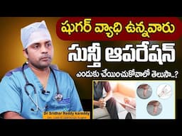 షుగర్ ఉన్నవాళ్లకు సున్తీ || Circumcision in Diabetic Men || Balanitis || Sumantv Health Care