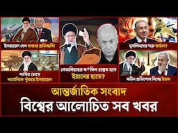 একনজরে বিশ্বের আলোচিত সব খবর | Mytv i-News | 15 June 2025 | Mytv Online