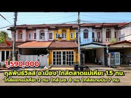 ถูกกว่าคอนโด!! กุลพันธ์วิลล์ ทาวน์โฮม อ.เมือง ใกล้แยกแม่เหียะ 2 กม. ใกล้สนามบิน 7 กม. ใกล้ มช 8 กม.