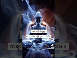တရားထိုင်နည်း တရားထိုင်ချိန်ဖွင့်ထားပါ။ #တရားတော် #တရားတော်များ #တရားဓမ္မအသိတိုးပွားကြပါစေ