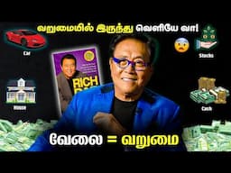 பணத்தை வேலை செய்ய வை | Rich Dad Poor Dad Book Summary In Tamil 1 | Rules Of Money | Robert Kiyosaki