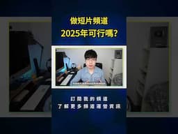 【2025年還適合做短片頻道嗎？】你必須知道的秘密！