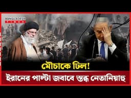 ইরানে হা"ম"লা যেন মৌচাকে ঢি"ল, চোখে অন্ধকার দেখছে নেতানিয়াহু! | International | Bangladesh Times