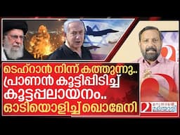 ടെഹ്‌റാൻ നിന്ന് കത്തുന്നു.. കൂട്ടപ്പലായനം..ഓടിയൊളിച്ച് ഖൊമേനി I Israel on Iran