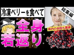 【総集編】１日１カップ食べるだけで老化が一瞬にして止まる最高級の果物【ゆっくり解説】